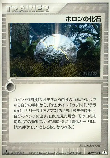 Carta ホロン化石 49/52 de ホロンの幻影